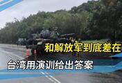 就这还想和解放军斗？台湾坦克被卡弯道动弹不得，零件四处飞散