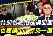 特朗普罕见“破例”，给了金正恩特殊待遇，哪怕延误回国也要见面