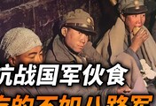 抗战时期国军是什么伙食标准？中后期资源充足，士兵为何吃不饱饭