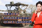 乌军要打光了？超6成死伤是外国雇佣兵！乌克兰无人机战术被破解