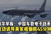 港媒爆料！中国电子战系统拿捏美军机，诱导P8A偏航45分钟