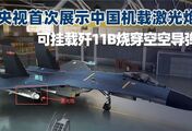 央视曝光中国机载激光炮！可挂载歼11B，能直接烧穿空空导弹？