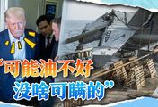 特朗普替中国“辟谣”，透露南海坠机原因，中方：愿出手相助