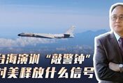 中方台海军演“敲警钟”，美鹰派罕见松口台湾问题，释放何信号？