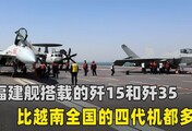 福建舰入列！搭载的歼15和歼35数量，比越南全国的四代机都多