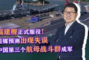 福建舰正式服役！美媒预测出现失误，中国第三个航母战斗群成军