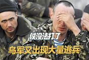 仗没法打了，乌军新组建的旅还没成军，就跑了3000多名士兵