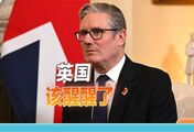 英学者敦促政府认清现实：英国已沦为二流国家，要对中国尊重一点