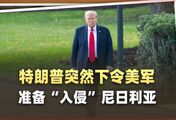 特朗普突然下令战争部准备“入侵”尼日利亚，到底发生了什么？