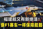 福建舰又有新绝活！可像F1赛车一样保障舰载机，出动率直接飙升