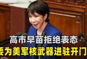 不再坚持无核三原则？高市早苗拒绝表态，欲为美军核武进驻铺路