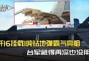 歼16秀出1吨钻地弹！钢筋混凝土直接贯穿，台军藏得再深也没用