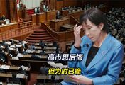 后悔了？日本内阁幕僚爆料，高市承认“说过头”，但是已经晚了