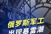普京的“战争机器”要停转了？俄罗斯军工开始暴雷，根源藏不住了