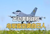匪夷所思，乌军出动F16战机空袭己方阵地，还用无人机补刀