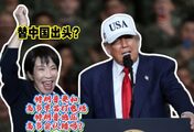 替中国出头？特朗普要和高市早苗打电话，特朗普施压高市会认错吗