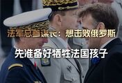 法军总参谋长：我们有实力击败俄罗斯，但必须准备好牺牲法国孩子