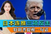 日本政府连推三项反击行动，特朗普一句话浇灭高市早苗气焰
