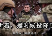 听着，是时候投降了：美国陆军指挥官向乌克兰发出重要信息