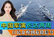 中国黄海军演长达两周，日本民众嗅到危险信号，石破茂再痛批高市