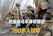 每天遭重型航弹空袭，红军城乌军弹尽粮绝，已有700多人投降