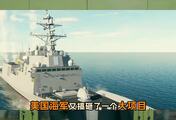 抄中国作业还翻车？星座级护卫舰项目暴毙，美国海军衰落拦不住