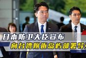 高市称要采取行动捍卫立场，日本防卫大臣：将向台湾周边部署导弹