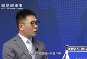 汾酒·凤凰军机处丨“三航母”=保持存在 聚焦高烈度海上作战