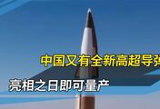 中国全新高超音速导弹量产！但这次不是东风，美军见了彻底破防