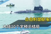 台潜艇无锚也要出海！国防部说的果然没错：在解放军面前不堪一击