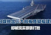 日媒又“酸”福建舰，挑出三大短板质疑战斗力，却被现实狠狠打脸