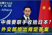 解放军出动上百艘舰艇，中俄要联手收拾日本？外交部给出肯定答案