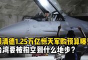 赖清德1.25万亿惊天预算曝光，台湾要被掏空到什么地步？