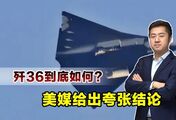 评估中国歼36，美媒给出夸张结论：可能颠覆一切