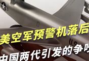 美空军预警机落后中国两代，国会与五角大楼吵翻了天，眼要瞎了