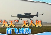九天无人机首飞成功，可变身“空天母舰”，领先就领先美国