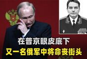 在普京眼皮子底下，又一俄军中将命丧街头，凶手作案手法相当熟悉