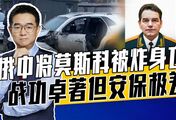 乌情报部门暗战是高手，俄军多次折损重要将领，俄乌战争结束难