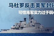 马杜罗硬刚特朗普，下令战舰为油轮护航，可惜海军实力过于弱小
