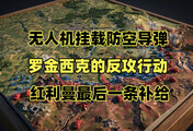 乌军反攻罗金西克，无人机挂载防空导弹，利曼的最后一条补给通道