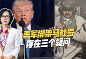 经济崩溃民心涣散，美军长驱直入绑走马杜罗，留下三个关键问题