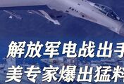 解放军电战果然够强，美专家爆猛料：整支舰队抓瞎，只能用闪光灯