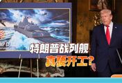 美国海军部长宣布：雇佣25万工人，给特朗普造战列舰