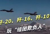 歼-20、歼-16、歼-10C玩“组团欺负人”，这套战法让对手无解