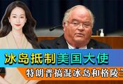 拒绝当美国52州，冰岛抵制美国大使，特朗普搞混冰岛和格陵兰
