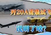 不再先进可以展示？歼20A密集试飞，换装涡扇15跻身世界第一