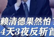 赖清德果然怕了，4天3夜大练反斩首，解放军2分钟就能结束战斗
