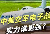 美神秘电子战飞机调动准备伊朗大战，中美空军电子战实力谁更强？
