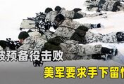 美军北极演习太狼狈，被芬兰预备役连续击败，竟要求手下留情