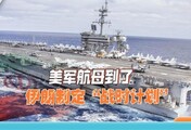 美国大军抵达中东，伊朗全面备战，胡塞武装准备红海再袭船
